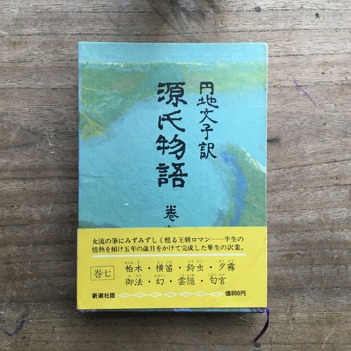 円地文子訳『源氏物語』（全10巻セット）（一部月報付） | ころがろう書店