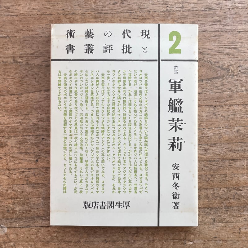 安西冬衛『現代の藝術と批評叢書2 詩集 軍艦茉莉』（名著復刻詩歌文学