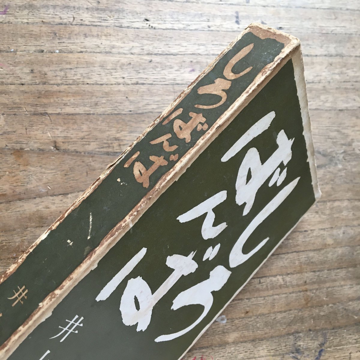 井上靖『しろばんば』（初版・函） | ころがろう書店