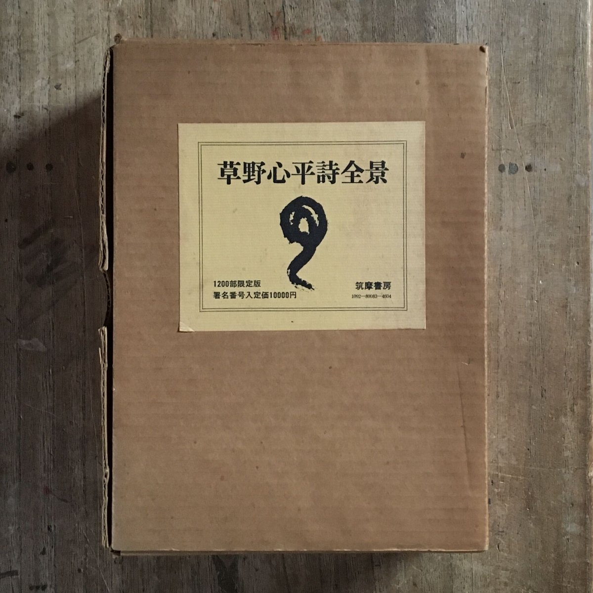 草野心平『草野心平詩全景（1200部限定版）』(シリアルナンバー入