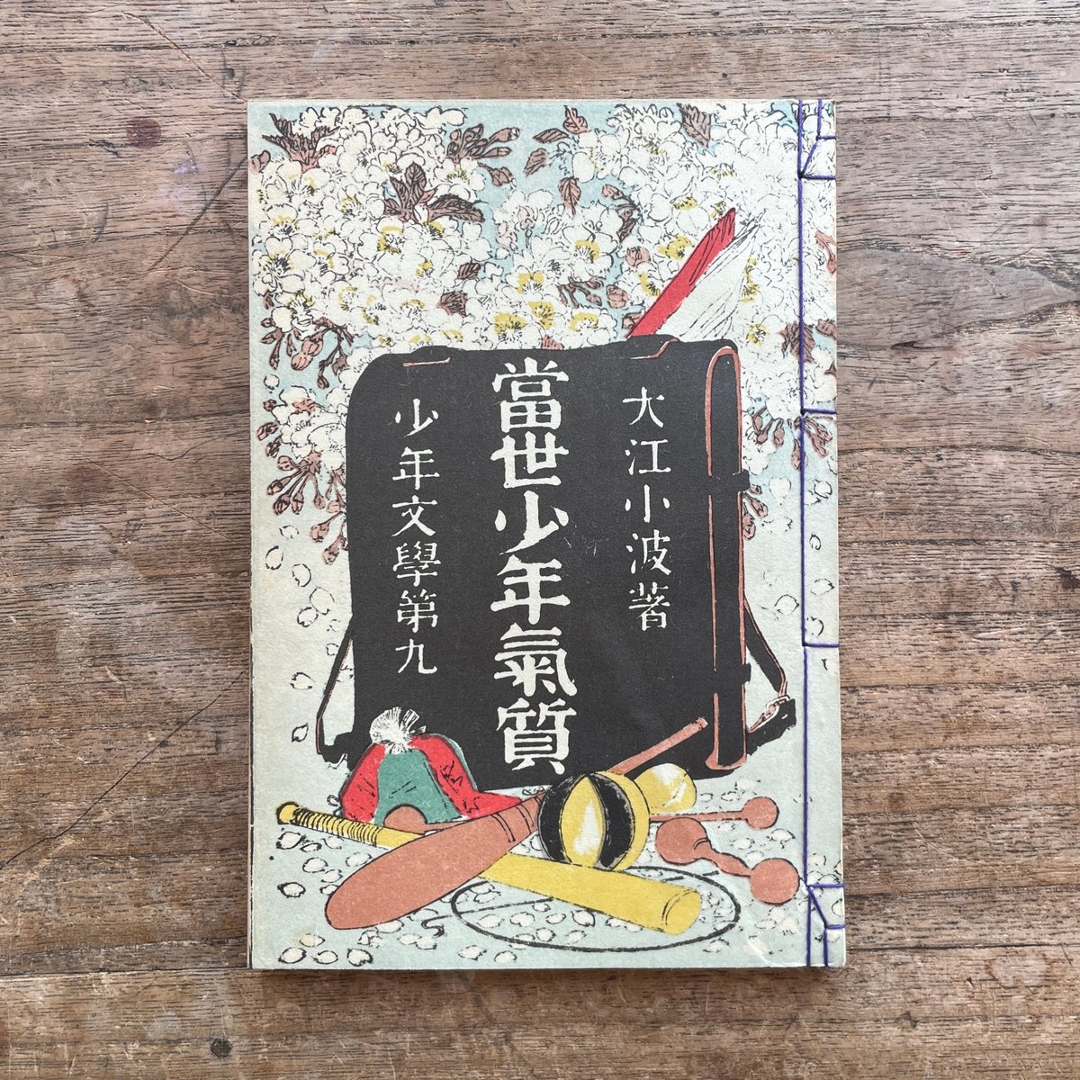 巌谷小波『當世少年氣質』（名著復刻 日本児童文学館②）【再入荷