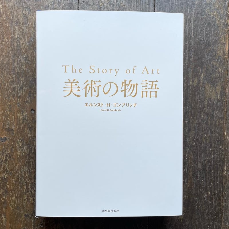 美術の物語 | わおん書房ONLINE SHOP