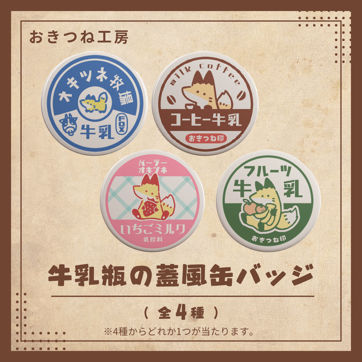 牛乳瓶の蓋風ランダム缶バッジ(全4種) | おきつね工房出張所
