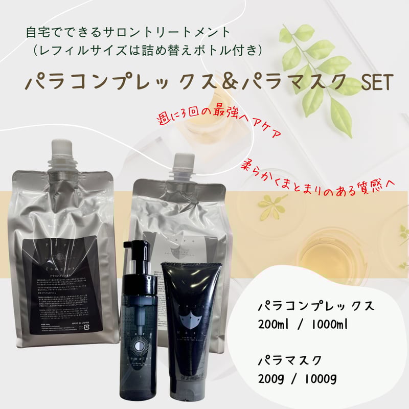 パラコンプレックス＆パラマスク SET | 【souvenir】オンラインストア