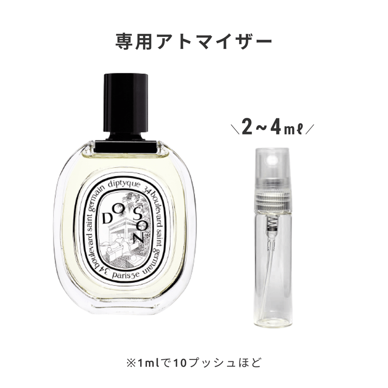 Diptyque｜オードトワレ ドソン | Ease 9 | 1mlから買える量り売り香水