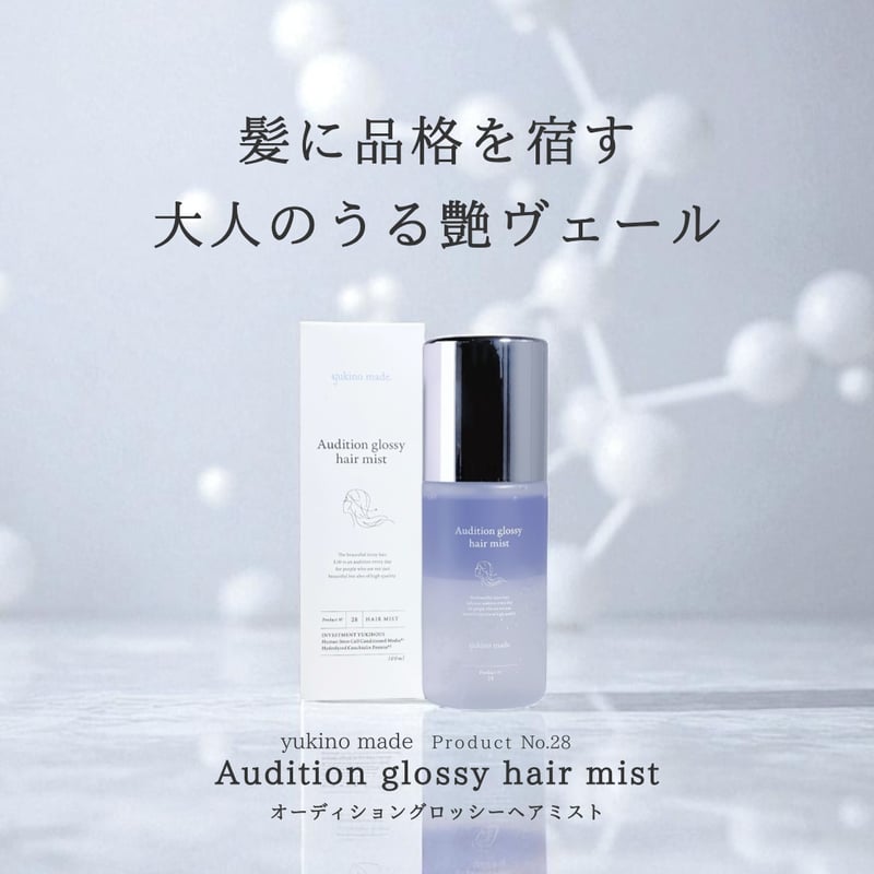 オーディショングロッシーヘアミスト | yukino select