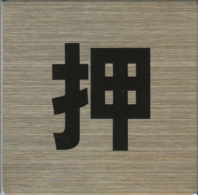 ステンレスサインプレート ST－S016 1㎜厚 粘着テープ付 40