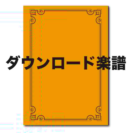 CATEGORY 金管楽譜 | ズーラシアンブラスショップ