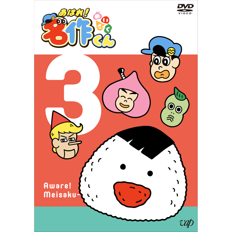 あはれ！名作くん」DVD 3 | あはれ！名作くん ショップ
