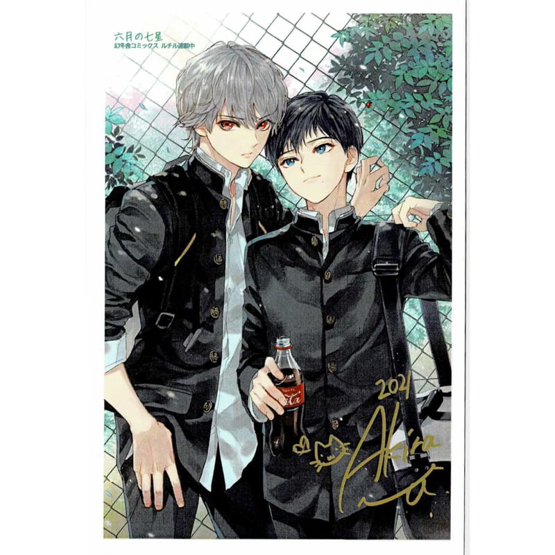 カスカベアキラ 『六月の七星』 ネットプリント ポストカード【BL