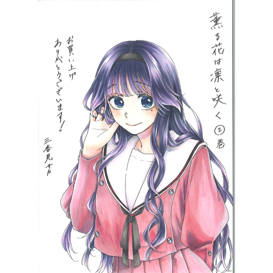 薫る花は凛と咲く 2巻 特典ポストカード | K-BOOKS 秋葉原