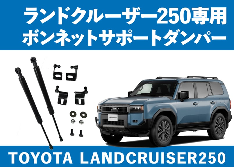 LC250専用 】専用ボンネットダンパー改良 | CROSS MEMBER