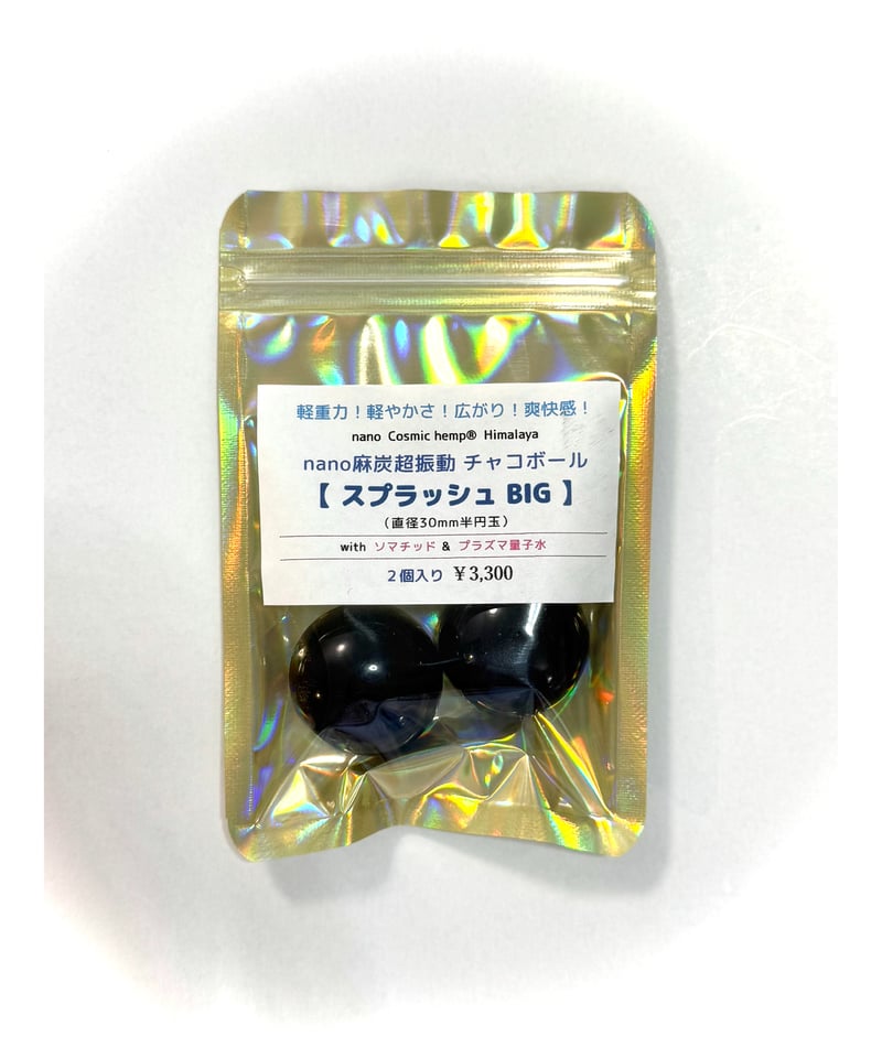 nano麻炭超振動】チャコボール（スプラッシュBIG） | Cosmic hemp 麻炭