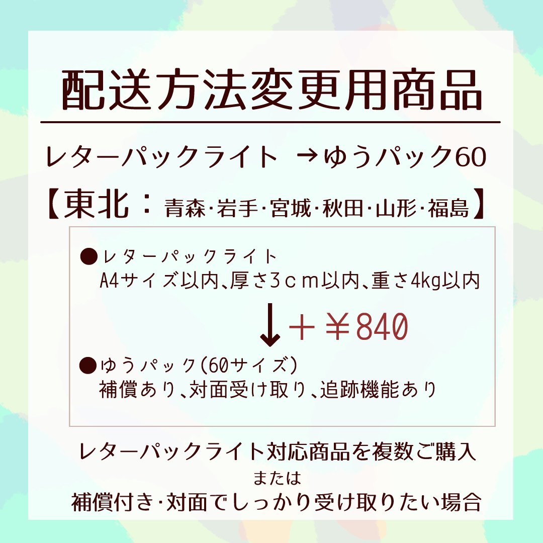 配送方法変更商品／レターパックライト→ゆうパック60サイズ(東北