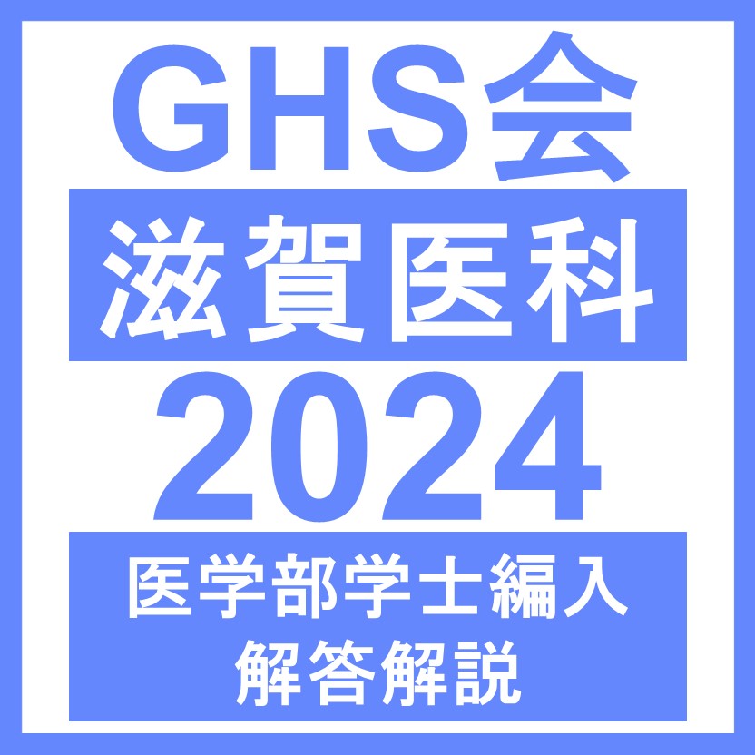 滋賀医科大学 総合問題（2024年度） | GHS会STORES店