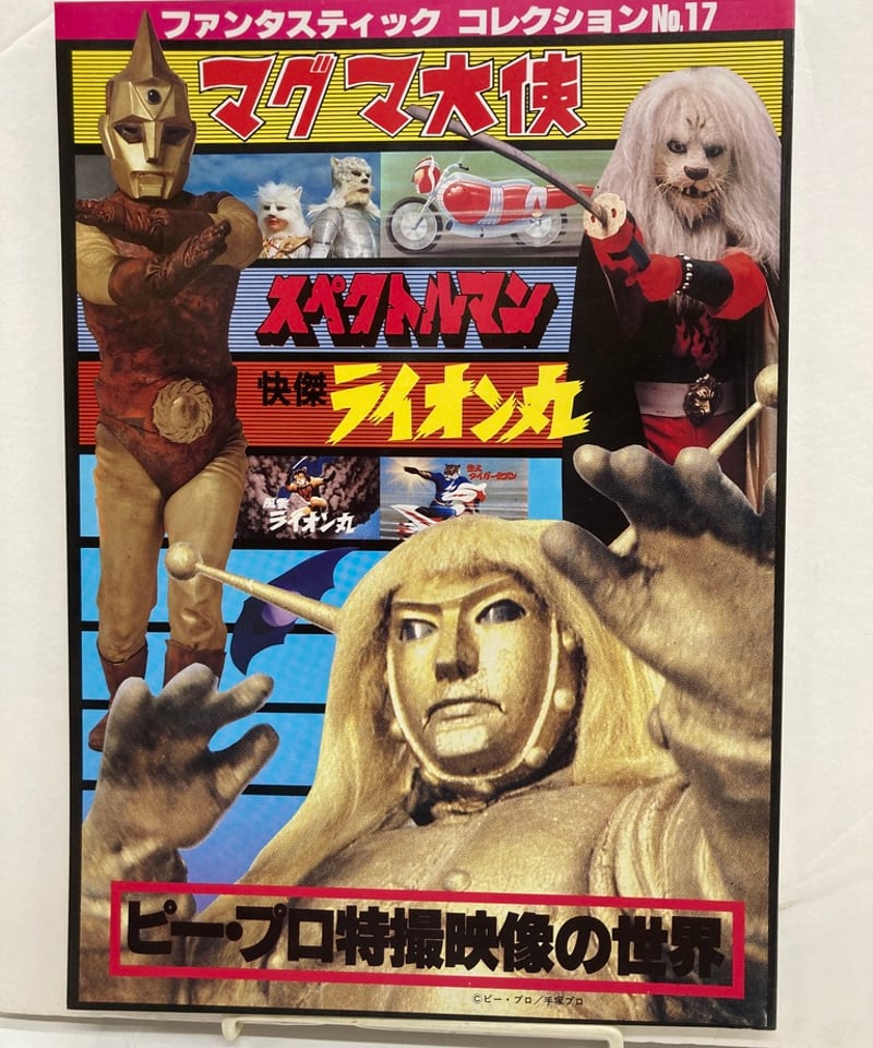 ファンタスティックコレクション ピープロ特撮 スペクトル 快傑