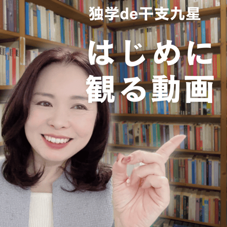 干支九星気学 | STORES