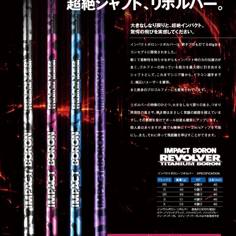 レーヴ REVE インパクトボロン リボルバー IMPACT BORON REVOLVER ド