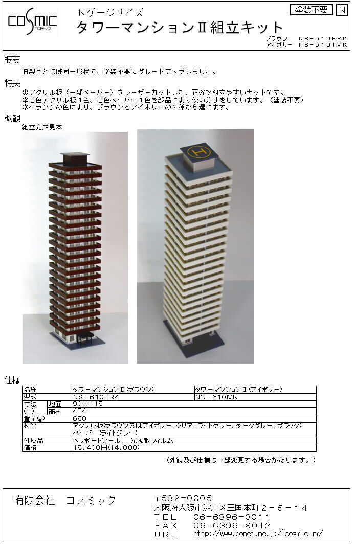 Nゲージサイズ タワーマンションⅡ(アイボリー)組立キット | 鉄道模型
