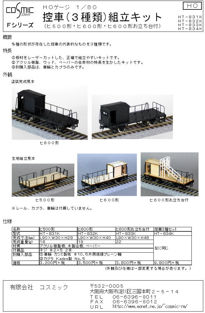 HOゲージ 控車3種類組立キット | 鉄道模型 cosmic