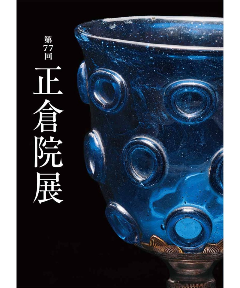 第77回正倉院展目録(令和7年・2025年) | 奈良国立博物館ミュージアム