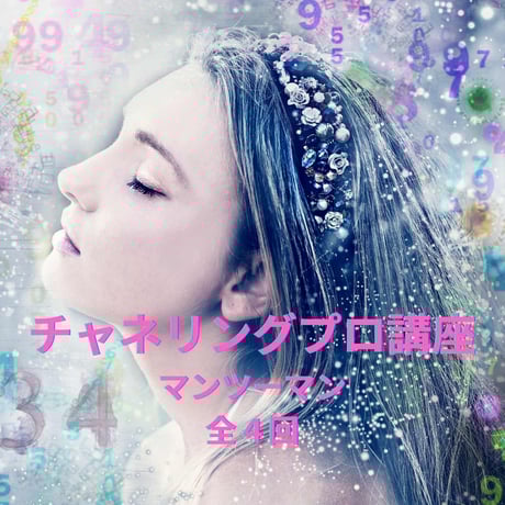 チャネリング講座 | STORES