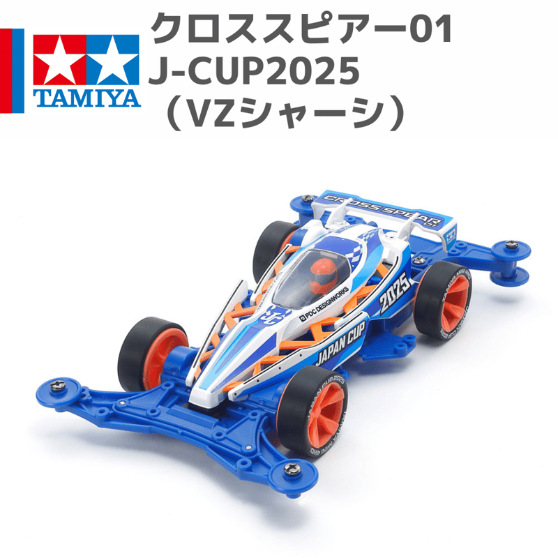 クロススピアー01 ジャパンカップ2025（VZシャーシ） #mini4wd #ミニ四