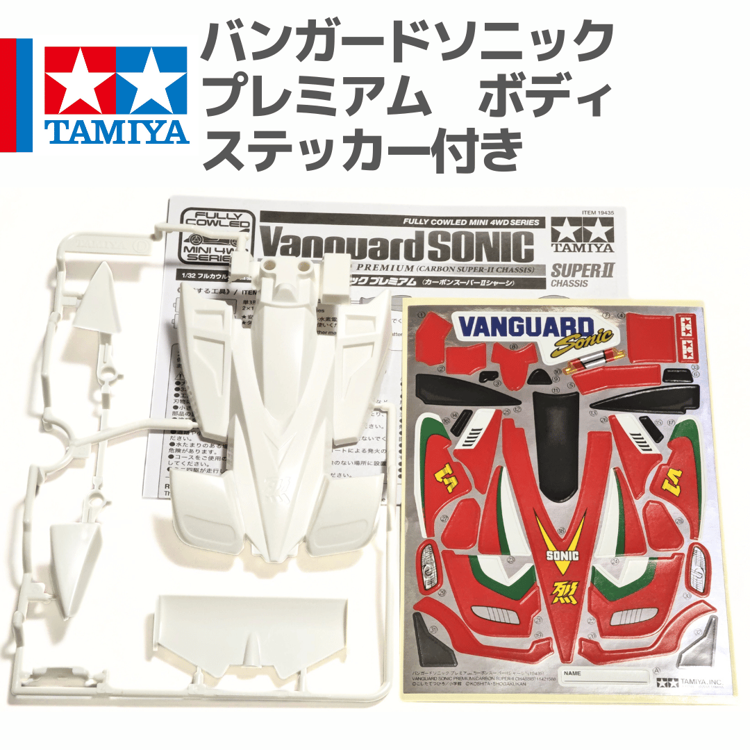 ミニ四駆 バンガードソニック プレミアム ボディ ステッカー付き
