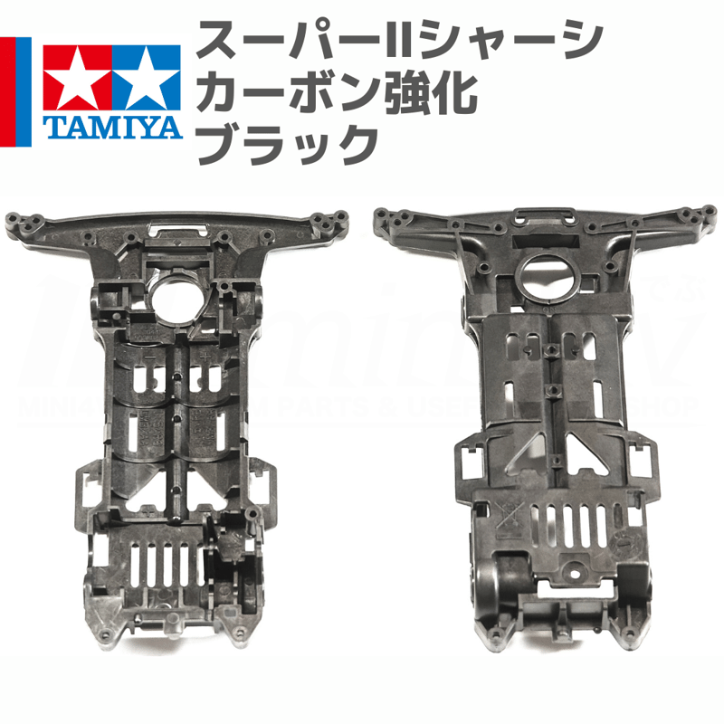 ミニ四駆 スーパーIIシャーシ S2 カーボン強化 ブラック ビクトリー