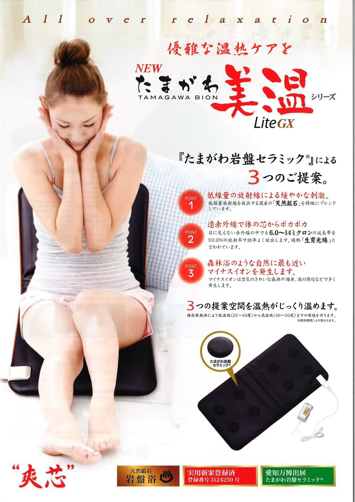 たまがわ美温・温熱マット | 株式会社フジオスモ