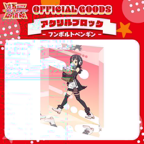 けものフレンズV LIVE♪ はろー じゃぱん！】アクリルブロック