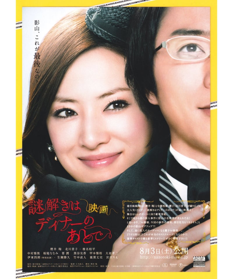 Ⓟ謎解きはディナーのあとで 映画 vol.2 | 映画チラシ・フライヤー