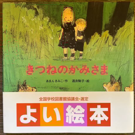 酒井駒子 | STORES