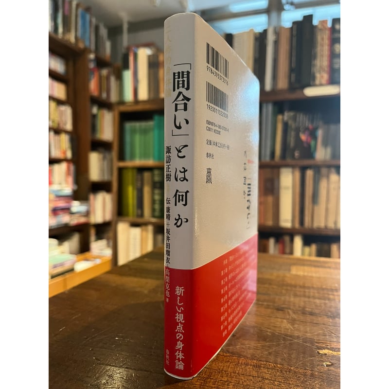 間合い」とは何か : 二人称的身体論 / 諏訪正樹編著 | 三日月書店