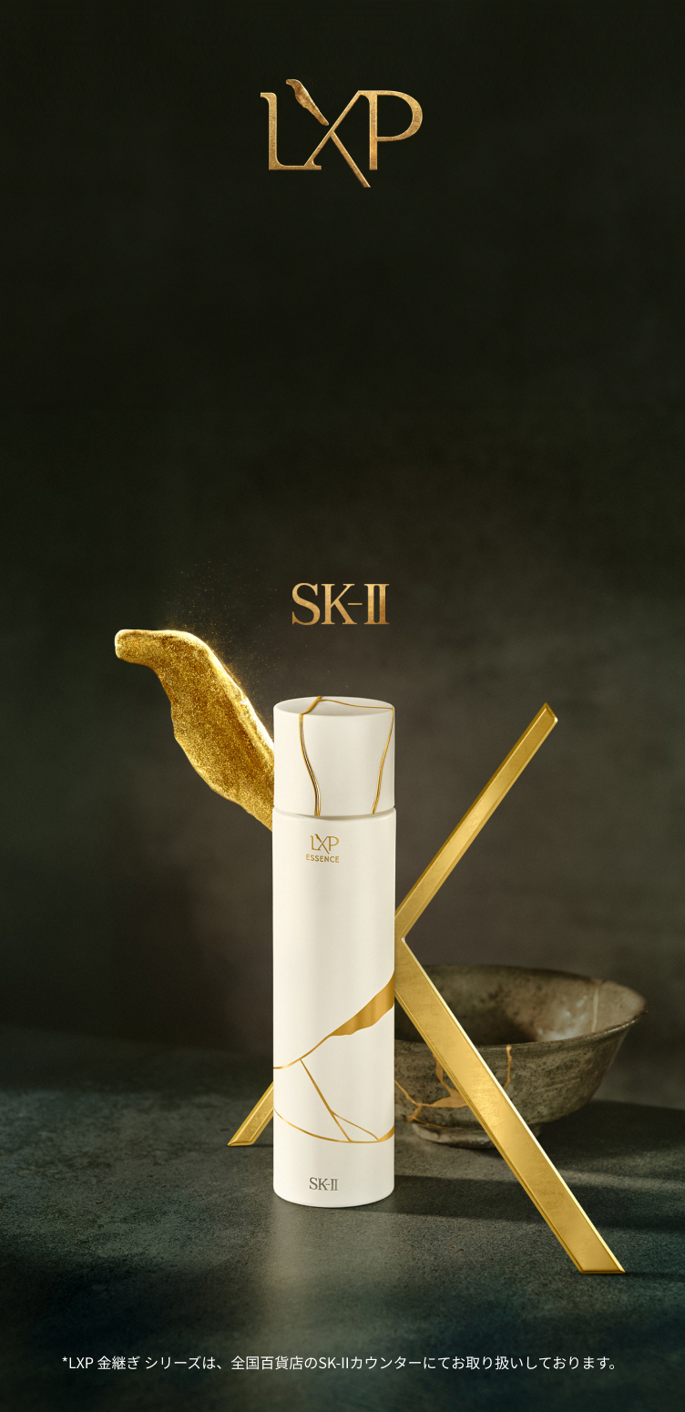 LXP 金継ぎ エッセンス | SK-II 日本