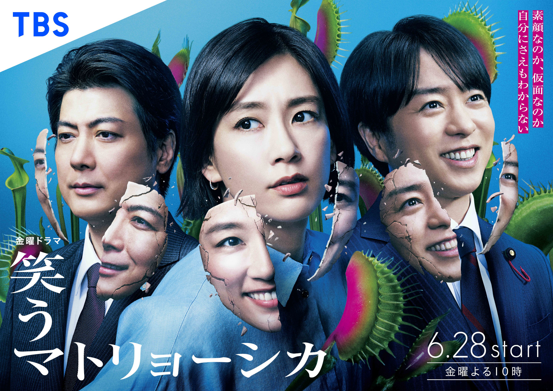 水川あさみ×玉山鉄二×櫻井翔『笑うマトリョーシカ』仮面が印象的な