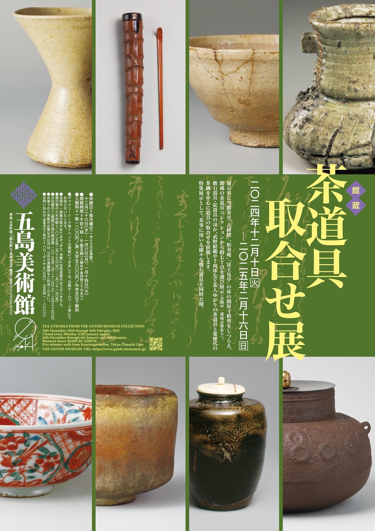 茶道具取合せ展」 （五島美術館） ｜Tokyo Art Beat