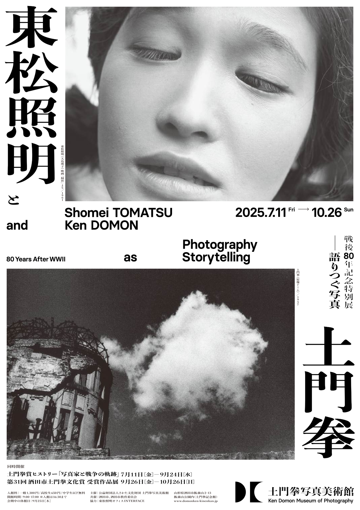 戦後80年記念特別展 東松照明と土門拳 －語りつぐ写真－」 （土門拳