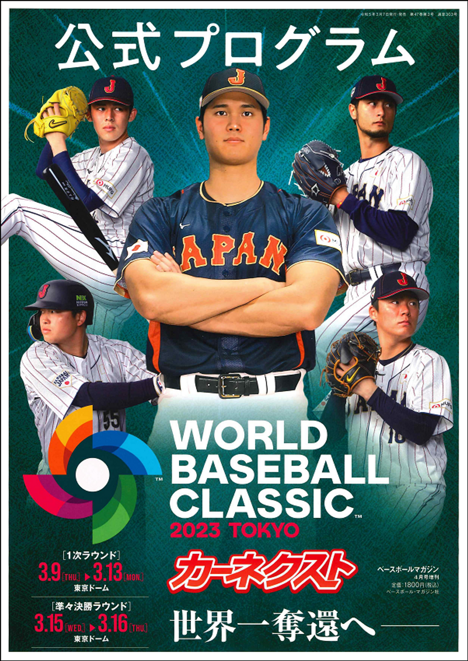 2023WBC公式プログラム（ベースボールマガジン4月号増刊） | BBM