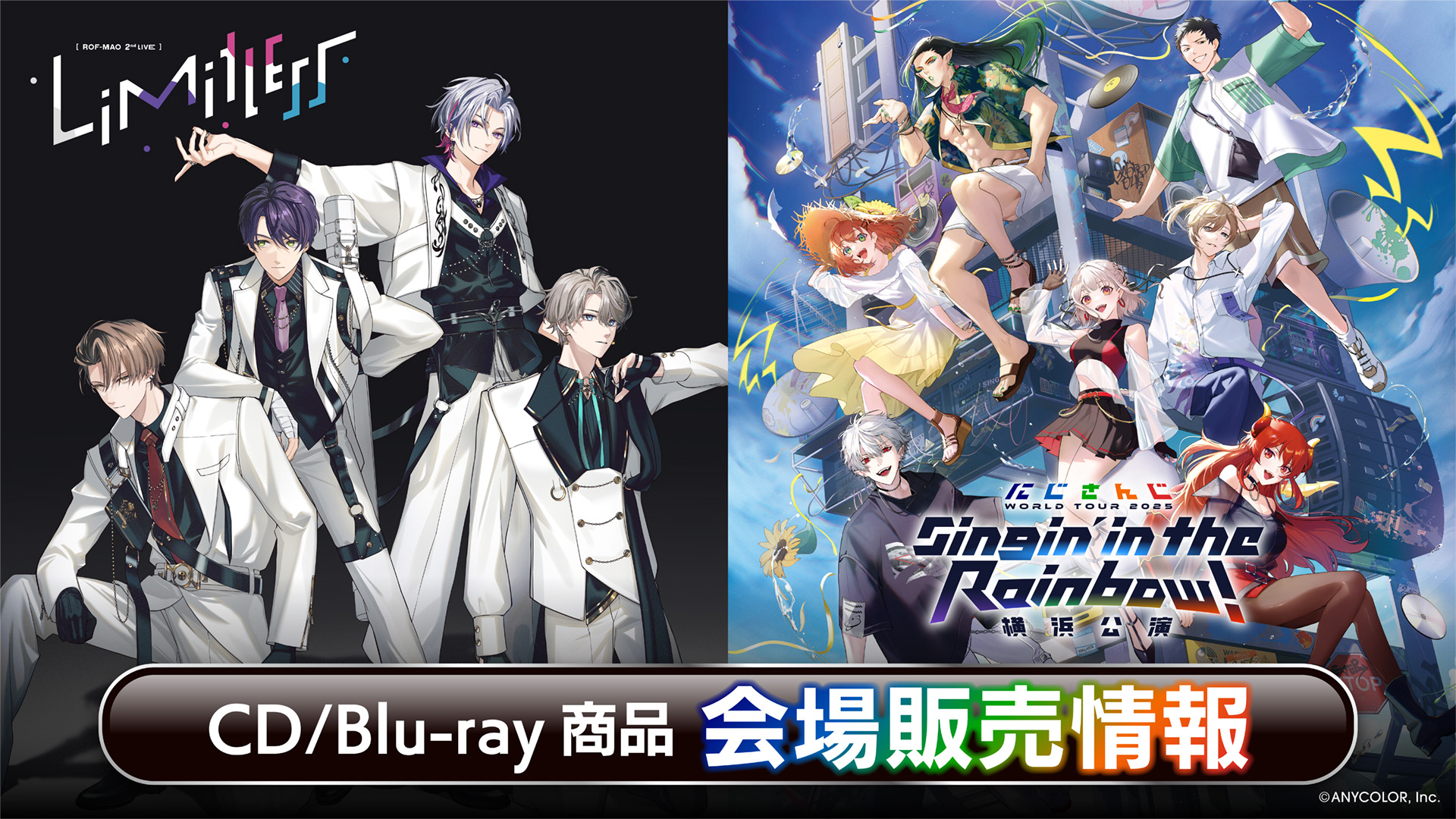 ROF-MAO 2nd LIVE - Limitless』『にじさんじ WORLD TOUR 2025 Singin