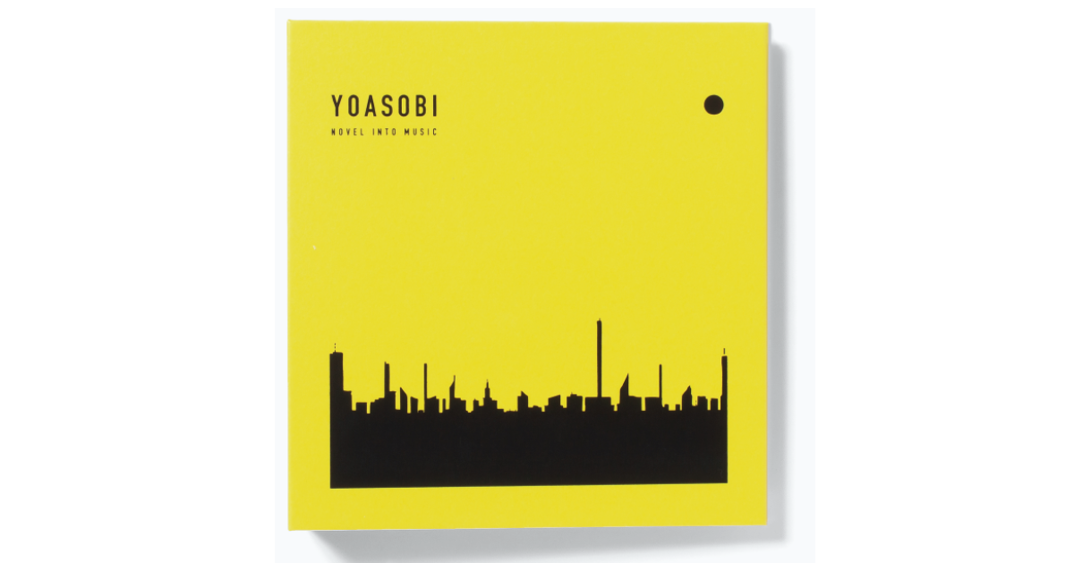 YOASOBI THE BOOK 1 3 セット 完全生産限定盤 : 店舗 YOASOBI THE BOOK