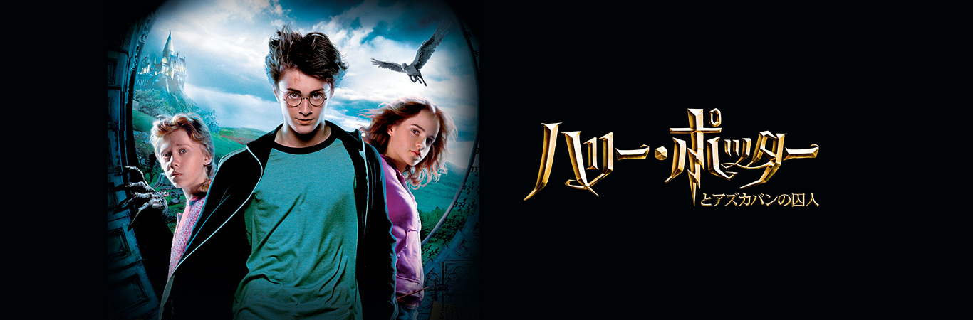 ハリー・ポッターとアズカバンの囚人 | ワーナー・ブラザース公式サイト