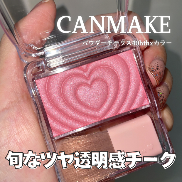 神崎恵さん紹介】キャンメイク「パウダーチークス」40周年カラー
