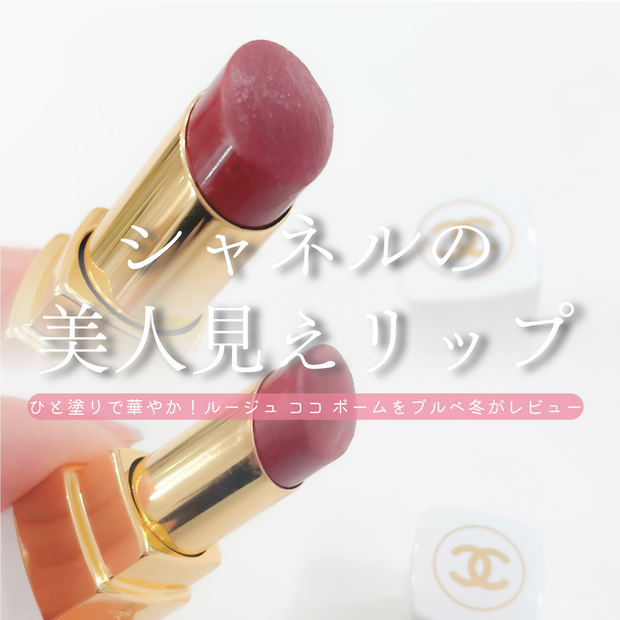 シャネルの美人見えリップ｜ルージュ ココ ボーム サテンをブルベ冬が