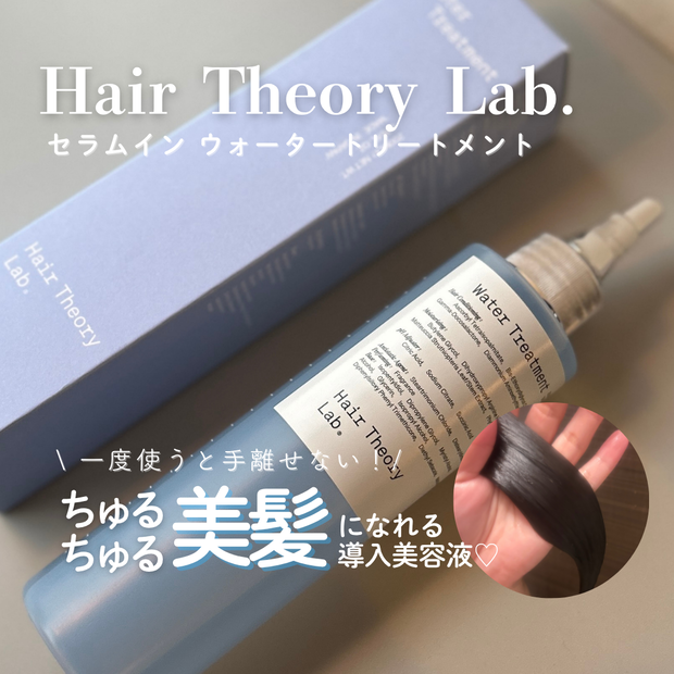 9/24新発売【ヘアセオリーラボ】セラムインウォータートリートメントが