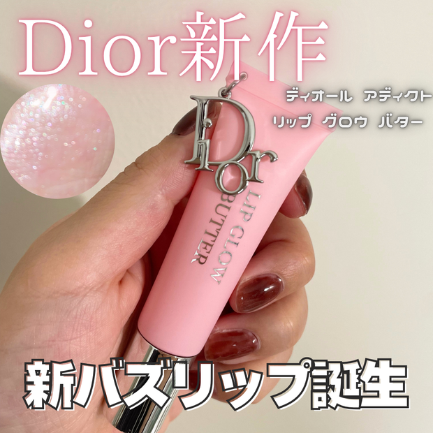 Dior新作】6/20発売！ディオール アディクト リップ グロウ バターが