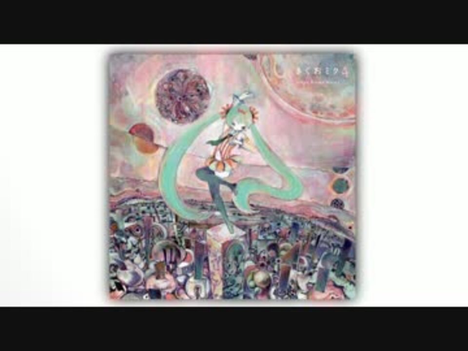 きくおミク4』アルバム全曲クロスフェード - ニコニコ動画