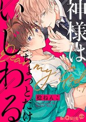 神様はちょっとだけいじわる ｜ オーバーラップ ｜ リキューレ