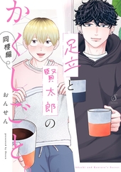 ケイ×ヤク －あぶない相棒－ 14 ｜ 講談社 ｜ KCデラックス ｜ 薫原好