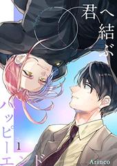 君へ結ぶハッピーエンド ｜ リイド社 ｜ SPコミックス mimosa